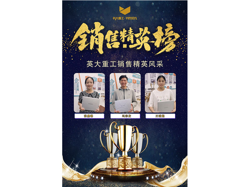 銷(xiāo)售榜樣丨英大重工2022年累計(jì)達(dá)標(biāo)銷(xiāo)售與冠亞季軍
